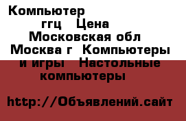 Компьютер Intel Core i3-530 2.93 ггц › Цена ­ 14 500 - Московская обл., Москва г. Компьютеры и игры » Настольные компьютеры   
